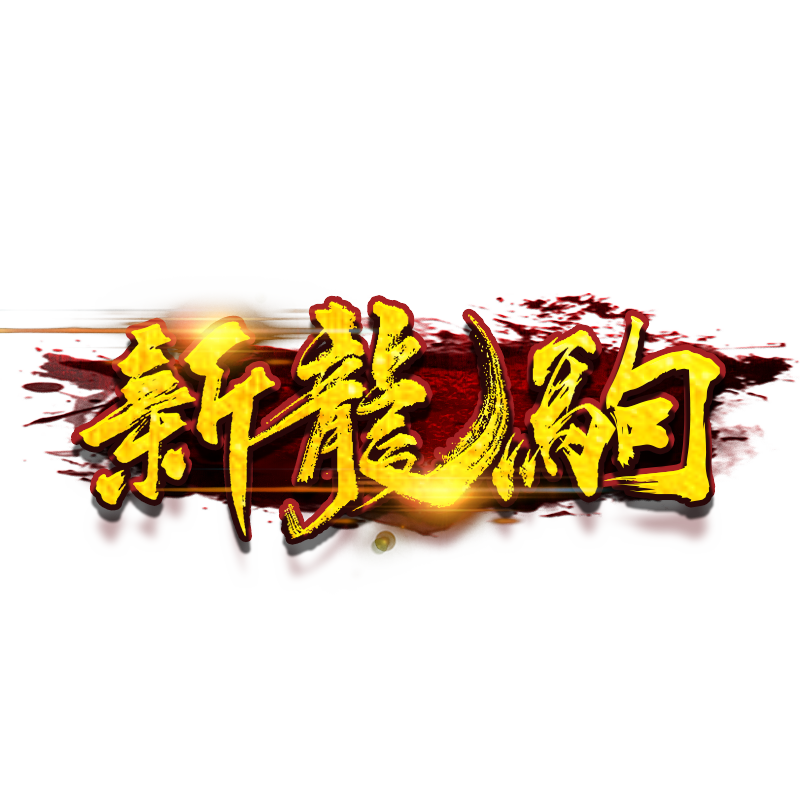 新龍驹